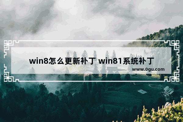 win8怎么更新补丁 win81系统补丁