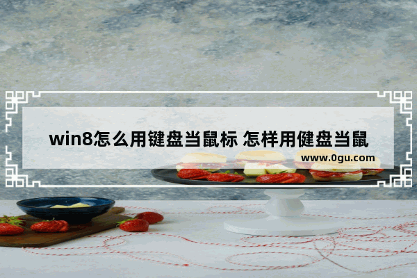 win8怎么用键盘当鼠标 怎样用健盘当鼠标用