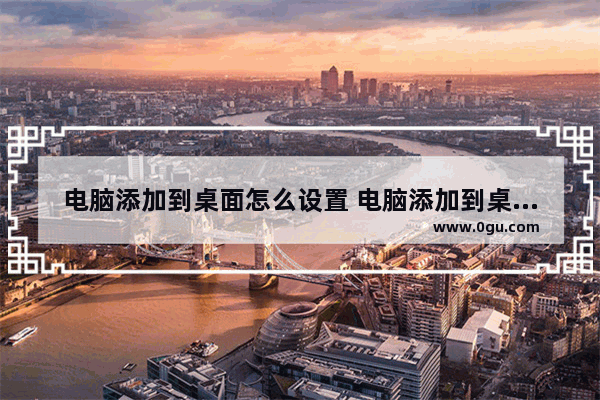 电脑添加到桌面怎么设置 电脑添加到桌面怎么设置密码