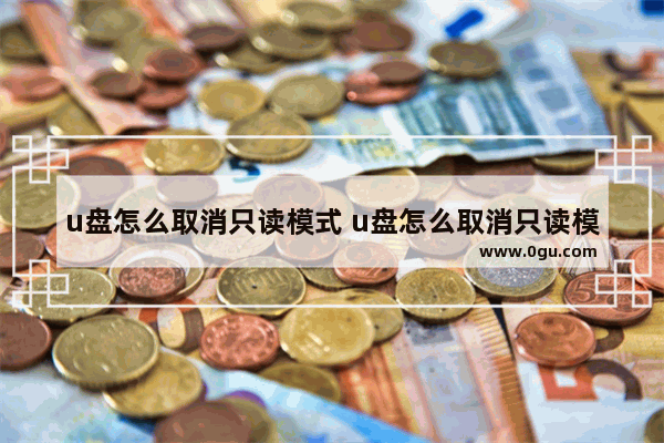 u盘怎么取消只读模式 u盘怎么取消只读模式设置