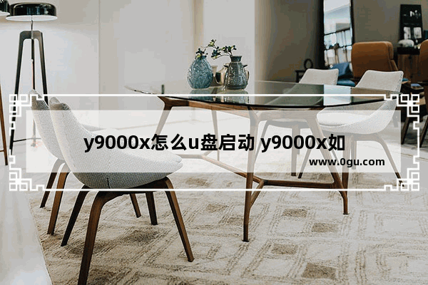 y9000x怎么u盘启动 y9000x如何进入bios