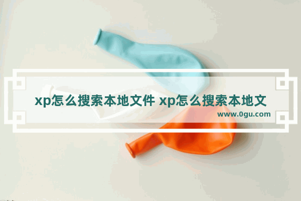 xp怎么搜索本地文件 xp怎么搜索本地文件夹