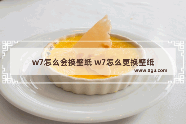 w7怎么会换壁纸 w7怎么更换壁纸