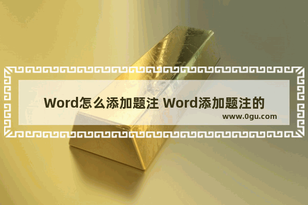 Word怎么添加题注 Word添加题注的方法