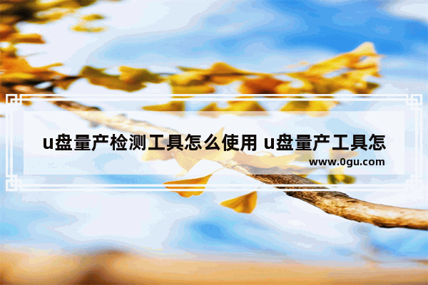 u盘量产检测工具怎么使用 u盘量产工具怎么修复u盘