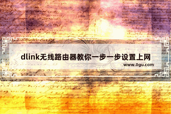 dlink无线路由器教你一步一步设置上网