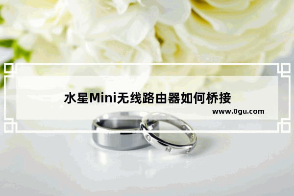 水星Mini无线路由器如何桥接