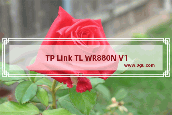 TP Link TL WR880N V1/V3无线路由器管控小孩上网操作