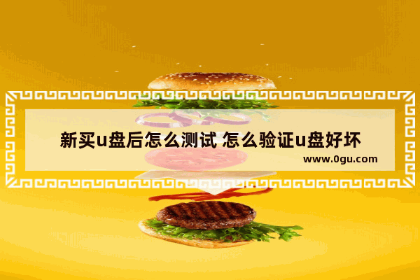 新买u盘后怎么测试 怎么验证u盘好坏