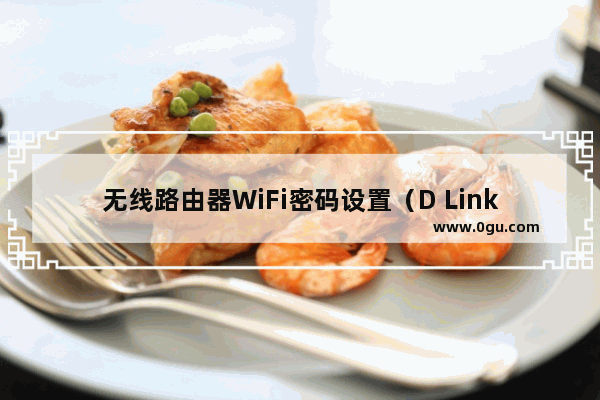 无线路由器WiFi密码设置（D Link DIR 600M 路由器设置）