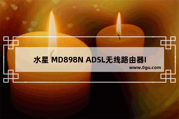 水星 MD898N ADSL无线路由器IPTV模式设置方法