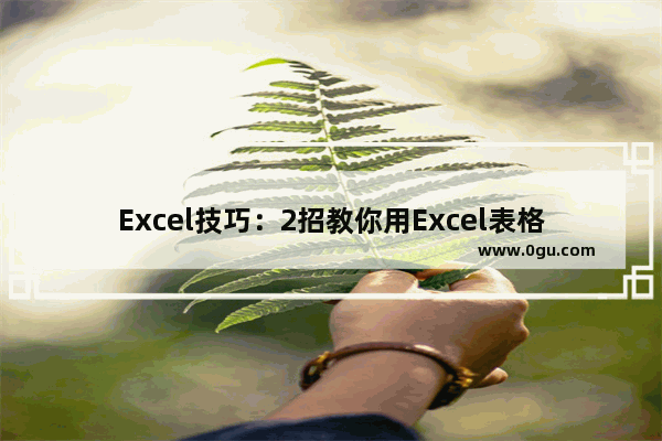 Excel技巧：2招教你用Excel表格快速制作工资条