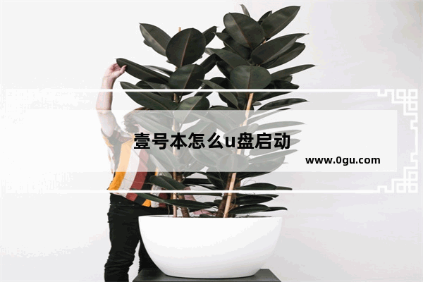 壹号本怎么u盘启动
