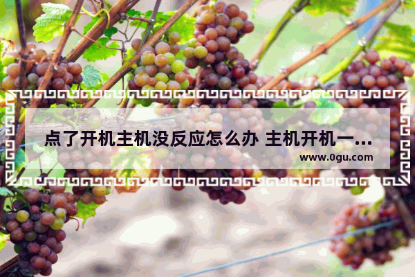 点了开机主机没反应怎么办 主机开机一点反应没有