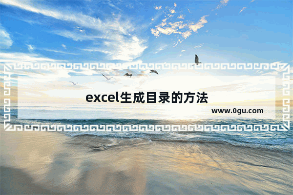 excel生成目录的方法