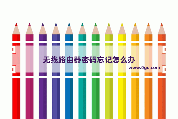 无线路由器密码忘记怎么办