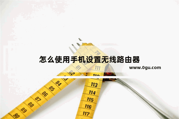 怎么使用手机设置无线路由器
