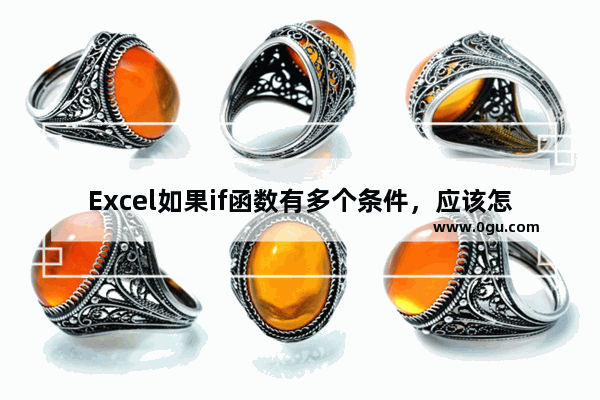 Excel如果if函数有多个条件，应该怎么使用