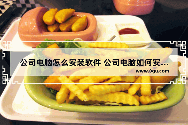 公司电脑怎么安装软件 公司电脑如何安装软件