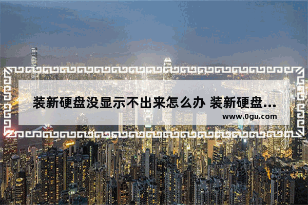 装新硬盘没显示不出来怎么办 装新硬盘没显示不出来怎么办呀