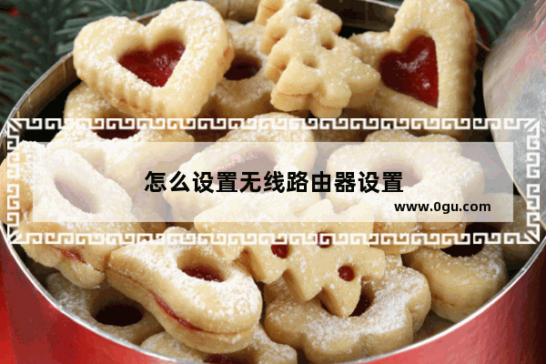怎么设置无线路由器设置