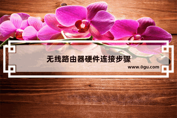 无线路由器硬件连接步骤