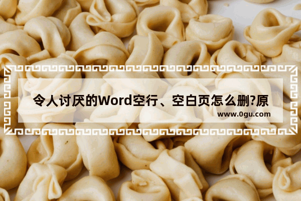 令人讨厌的Word空行、空白页怎么删?原来只要一个键就能解决