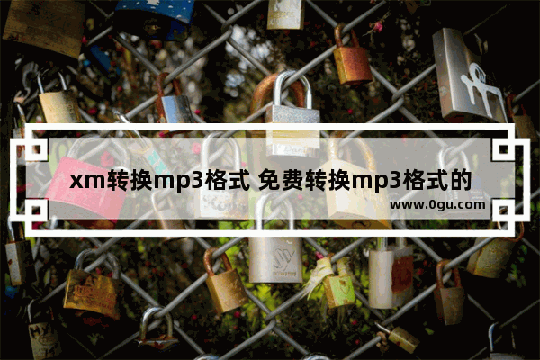 xm转换mp3格式 免费转换mp3格式的软件推荐