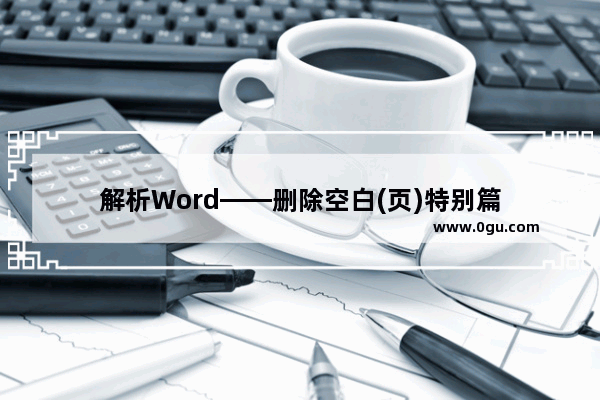 解析Word——删除空白(页)特别篇