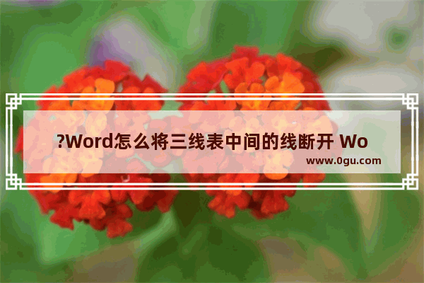 ?Word怎么将三线表中间的线断开 Word文档制作三线表中间的线断开或者有空隔的方法教程