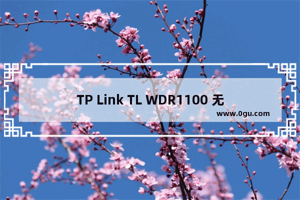 TP Link TL WDR1100 无线路由器上网控制管控网络权限设置方法 路！