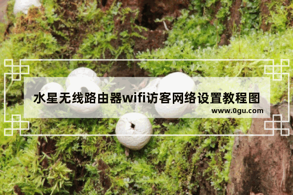 水星无线路由器wifi访客网络设置教程图解