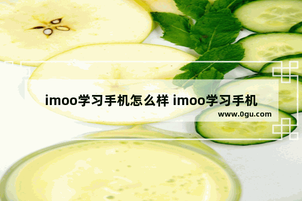 imoo学习手机怎么样 imoo学习手机介绍