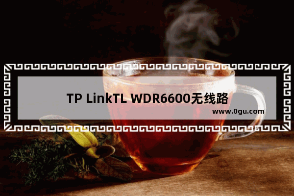 TP LinkTL WDR6600无线路由器控制小孩上网时间方法【图文】