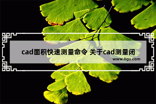cad面积快速测量命令 关于cad测量闭合区域面积
