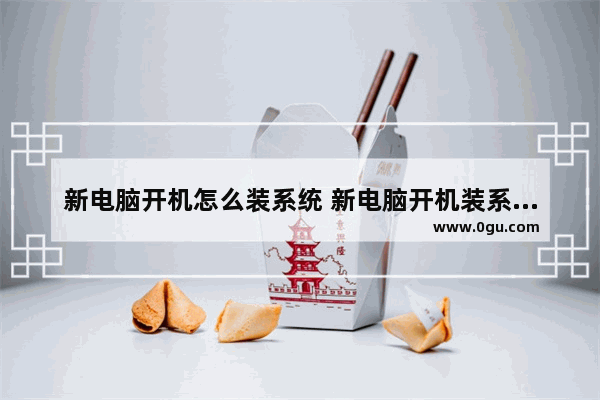 新电脑开机怎么装系统 新电脑开机装系统教程