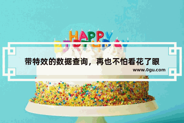 带特效的数据查询，再也不怕看花了眼