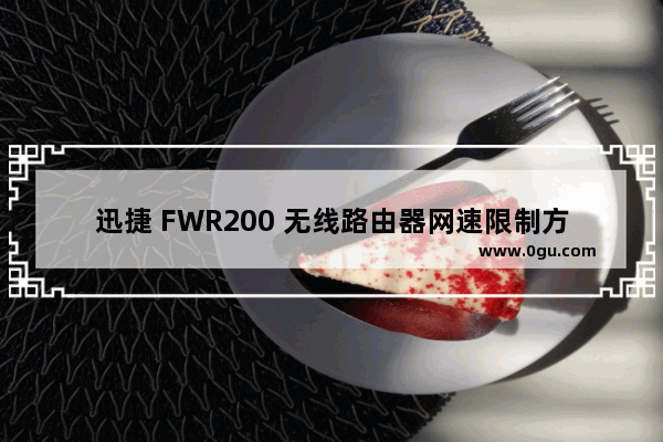迅捷 FWR200 无线路由器网速限制方法