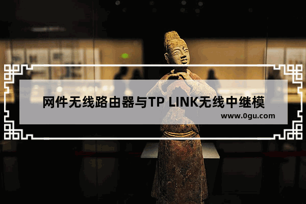 网件无线路由器与TP LINK无线中继模式设置方法【图文】