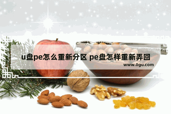 u盘pe怎么重新分区 pe盘怎样重新弄回u盘