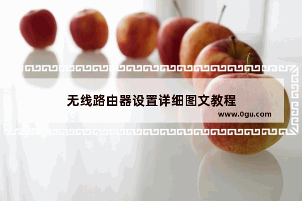 无线路由器设置详细图文教程