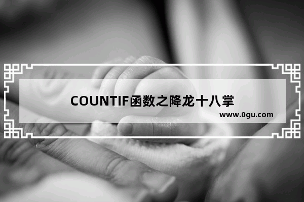COUNTIF函数之降龙十八掌