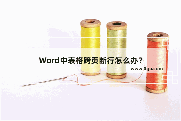 Word中表格跨页断行怎么办？