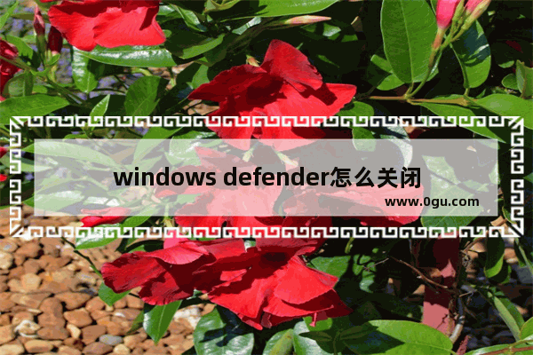 windows defender怎么关闭 关系win系统更新的方法