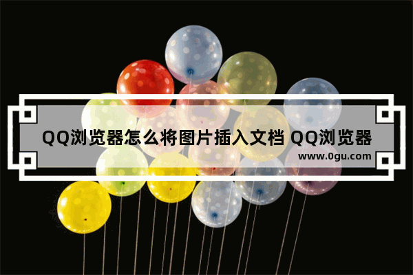 QQ浏览器怎么将图片插入文档 QQ浏览器将图片插入文档的方法
