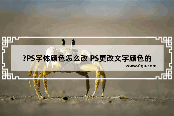 ?PS字体颜色怎么改 PS更改文字颜色的方法教程