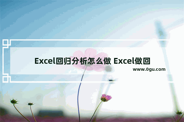 Excel回归分析怎么做 Excel做回归分析的方法