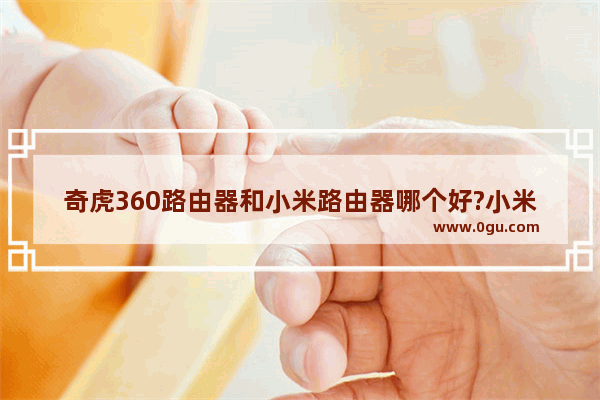 奇虎360路由器和小米路由器哪个好?小米/奇虎360无线路由器的区别对比评测
