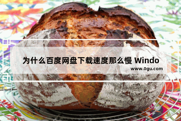 为什么百度网盘下载速度那么慢 Windows电脑百度网盘下载速度太慢处理方法