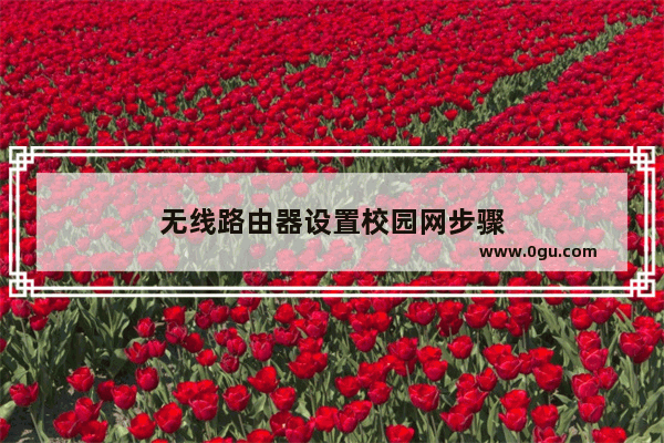 无线路由器设置校园网步骤